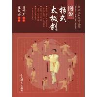 正版新书]图说杨式太极剑崔仲三9787500954064