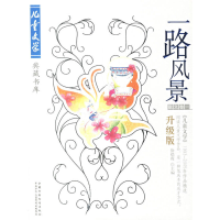 正版新书]一路风景:散文卷一(升级版)谢学军9787500784067