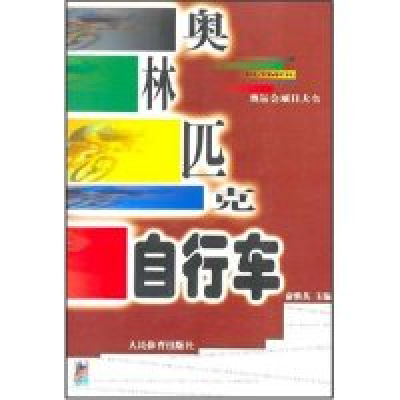 正版新书]奥林匹克自行车/奥运会项目大全俞继英9787500926986
