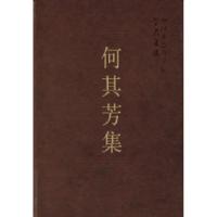 正版新书]何其芳集(学者文选)中国社会科学院科研局978750043779