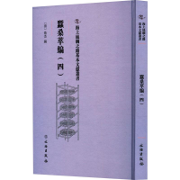 正版新书]蠺桑萃編(四)衛杰9787501079360