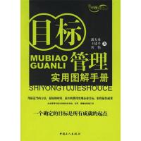 正版新书]目标管理实用图解手册/管理顾问丛书(管理顾问丛书)潘