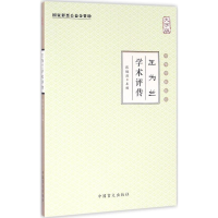 正版新书]王为兰学术评传-中华中医昆仑-大字版张镜源9787500267