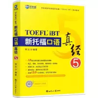 正版新书]新航道?新托福口语真经(5)常远 编著9787501252046