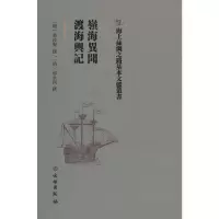 正版新书]岭海异闻·渡海舆记(明)蔡汝贤 (清)郁永河97875010