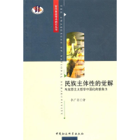 正版新书]民族主体性的觉解-马克思主义哲学中国化的想象力李广