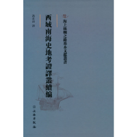 正版新书]海上丝绸之路基本文献丛书·西域南海史地考证译丛续编
