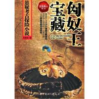 正版新书]匈奴王宝藏尤若西著9787500848301