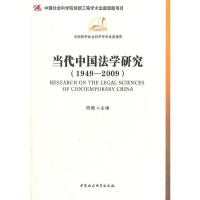 正版新书]当代中国法学研究(1949-2009)陈甦 主编97875004812