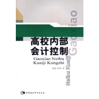 正版新书]高校内部会计控制赵明 师萍9787500456315