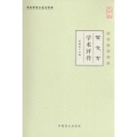 正版新书]黄文东学术评传(大字版)张镜源9787500265788