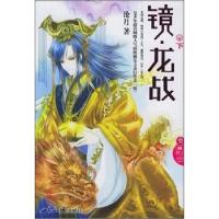 正版新书]镜·龙战(下)沧月9787501227747
