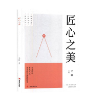 正版新书]匠心之美王倩9787500872375