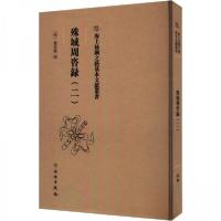 正版新书]殊域周咨録(二)[明]严从简9787501079674