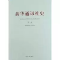 正版新书]新华通讯社史-第一卷《新华通讯社史》编写组.97875011