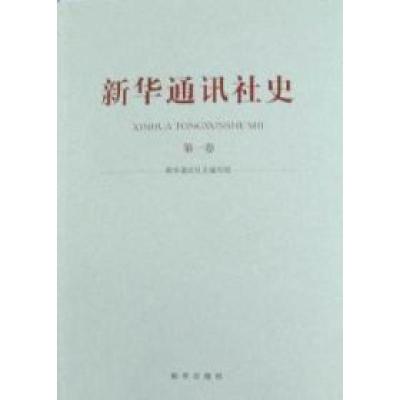 正版新书]新华通讯社史-第一卷《新华通讯社史》编写组.97875011