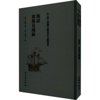 正版新书]海语 台海见闻录(明)黄衷(清)董天工9787501075621