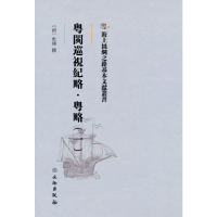 正版新书]海上丝绸之路基本文献丛书·粤闽巡视纪略·粤略(一)[