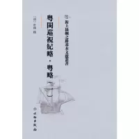 正版新书]海上丝绸之路基本文献丛书·粤闽巡视纪略·粤略(一)[
