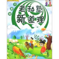 正版新书]老私塾新道理(千家诗)(上下)(注音版)刘静978750