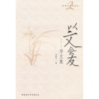 正版新书]以文会友:序文集卓新平9787500487357