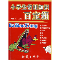 正版新书]小学生常用知识百宝箱刘永胜9787501550210