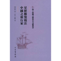正版新书]海上丝绸之路基本文献丛书·星槎胜览校注·中国之旅行家