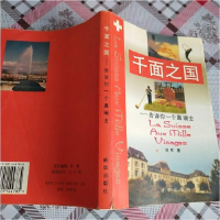 正版新书]千面之国---告诉你一个真瑞士刘军9787501144785