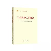 正版新书]《工会法律工作概论》(2023版)全国工会干部培训基础