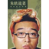 正版新书]朱轶说菜朱轶9787500224655