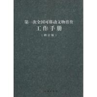 正版新书]第一次全国可移动文物普查工作手册(修订版)国家文物