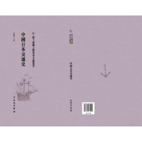 正版新书]中国日本交通史王辑五著9787501075942