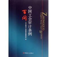 正版新书]中国工会审计条例百问屈增国9787500850380