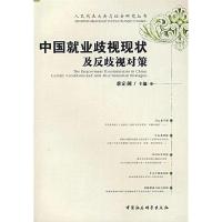 正版新书]中国就业歧视现状及反歧视对策蔡定剑9787500462613