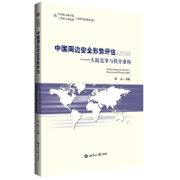 正版新书]中国周边安全形势评估2020张洁主编9787501263127
