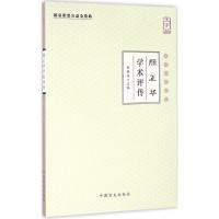 正版新书]颜正华学术评传(大字版)张镜源9787500267683