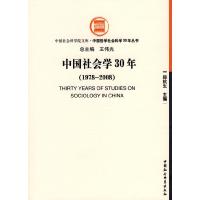 正版新书]中国社会学30年(1978-2008)(中国社会科学院文库·中国