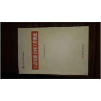 正版新书]C1-工会集体合同工作概论中华全国总工会9787500854937