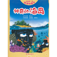 正版新书]神奇的海岛-我的第一套海洋科普书黄彩虹9787501563951