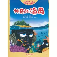 正版新书]神奇的海岛-我的第一套海洋科普书黄彩虹9787501563951