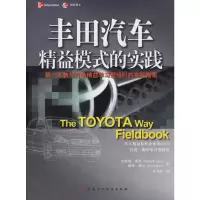 正版新书]丰田汽车/精益模型的实践莱克9787500590842