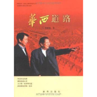 正版新书]华西道路彭维锋9787501178698