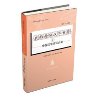 正版新书]我的趣味汉字世界(4)《中国汉字听写大会》节目组 编