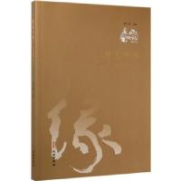 正版新书]笔墨情缘--仁和福顺续情谊乔仁和9787501064526