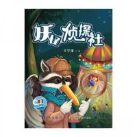 正版新书]妖怪侦探社王宇清9787501590049