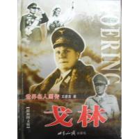 正版新书]世界名人画传:戈林(上下)(精装)王建吉 著97875012