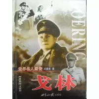 正版新书]世界名人画传:戈林(上下)(精装)王建吉 著97875012