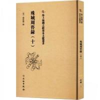 正版新书]殊域周咨録(十)严从简9787501079759