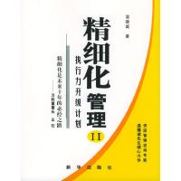 正版新书]精细化管理Ⅱ执行力升级计划温德诚9787501170739