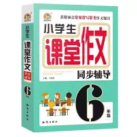 正版新书]小学生课堂作文同步辅导·6年级王伟营9787501586141
